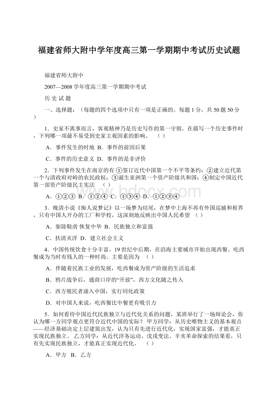 福建省师大附中学年度高三第一学期期中考试历史试题Word文件下载.docx