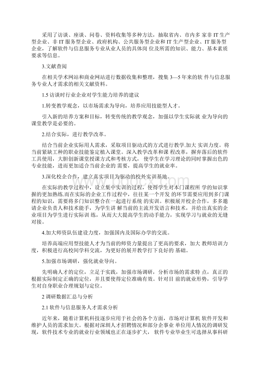 软件与信息服务专业人才需求调研分析报告.docx_第2页