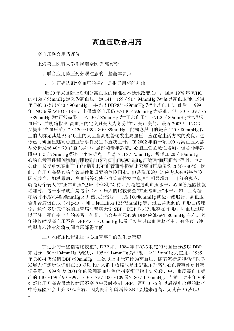 高血压联合用药Word格式文档下载.docx