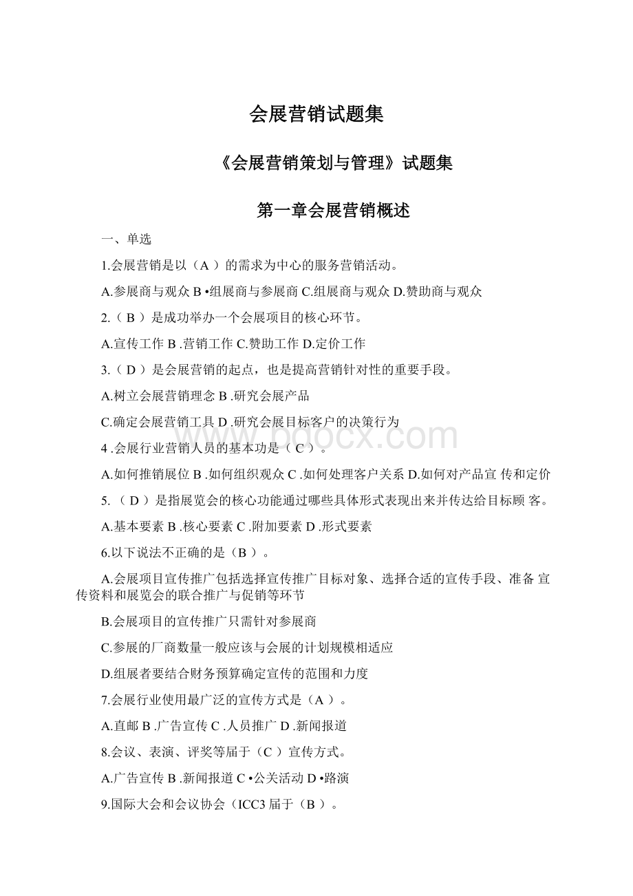 会展营销试题集Word文件下载.docx