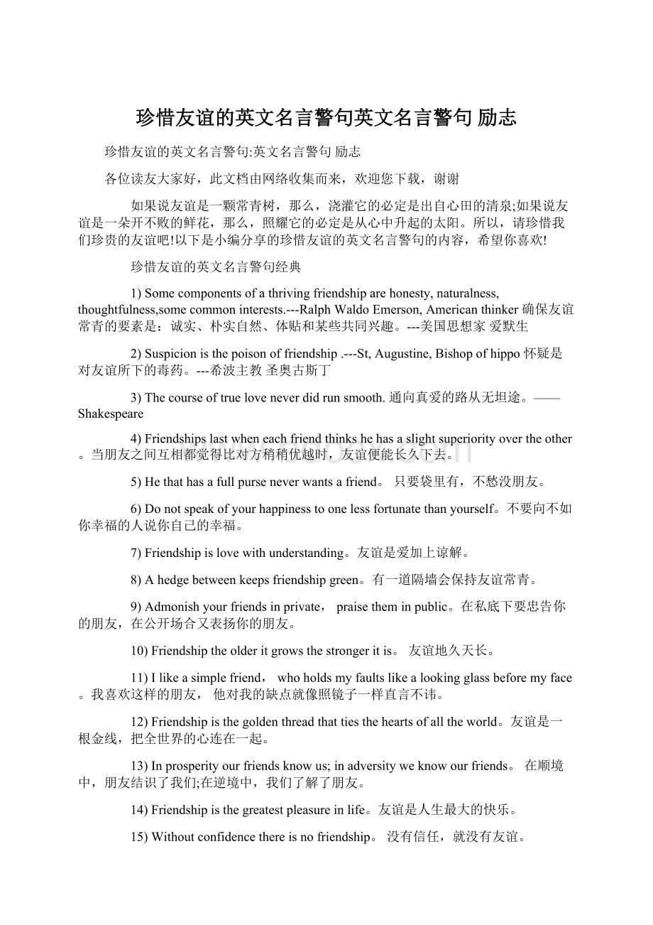 珍惜友谊的英文名言警句英文名言警句 励志Word下载.docx