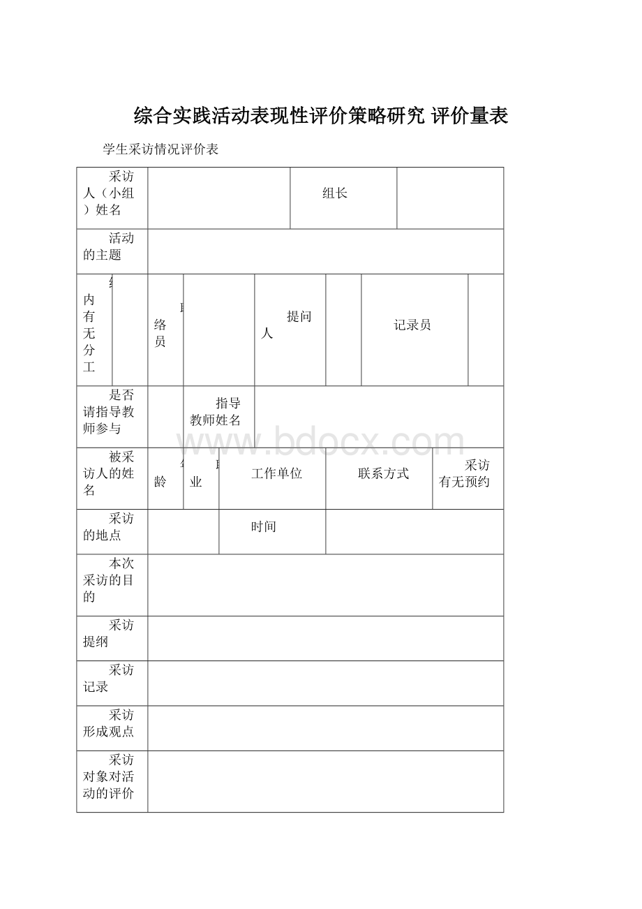 综合实践活动表现性评价策略研究 评价量表Word下载.docx