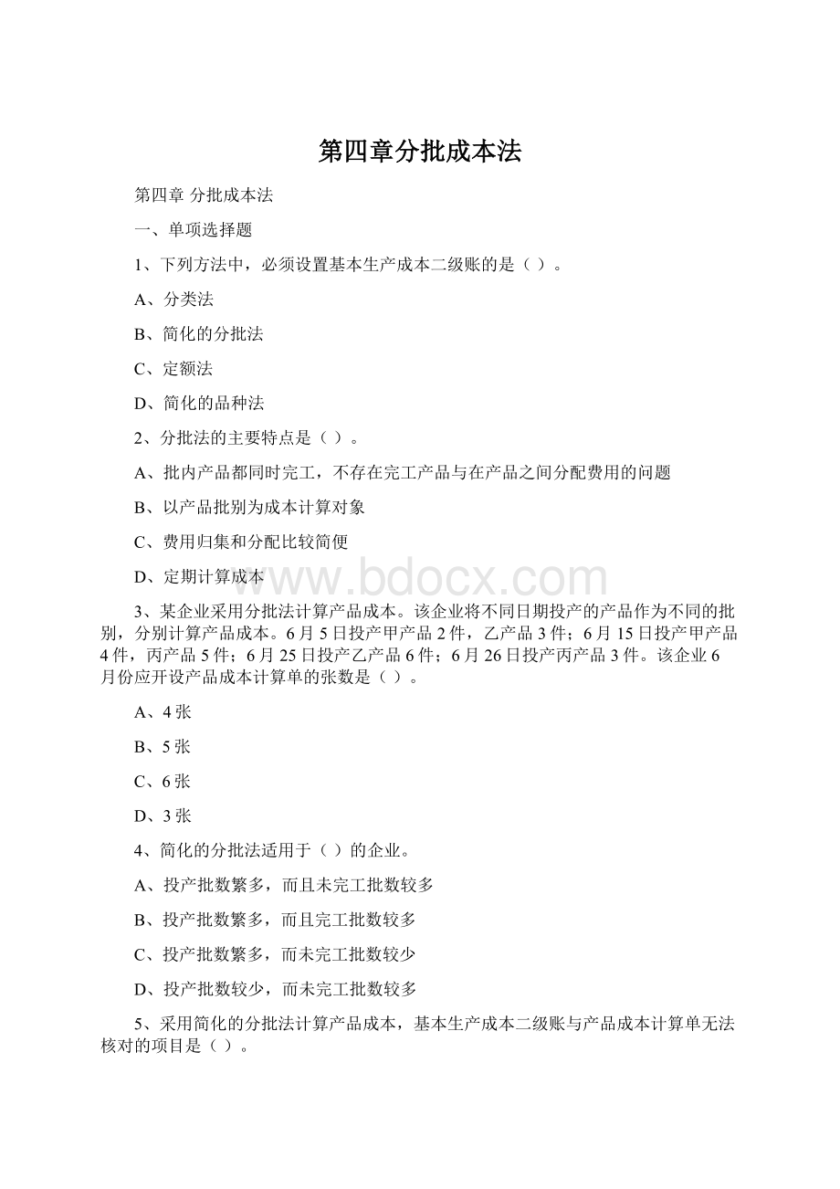 第四章分批成本法Word文档格式.docx