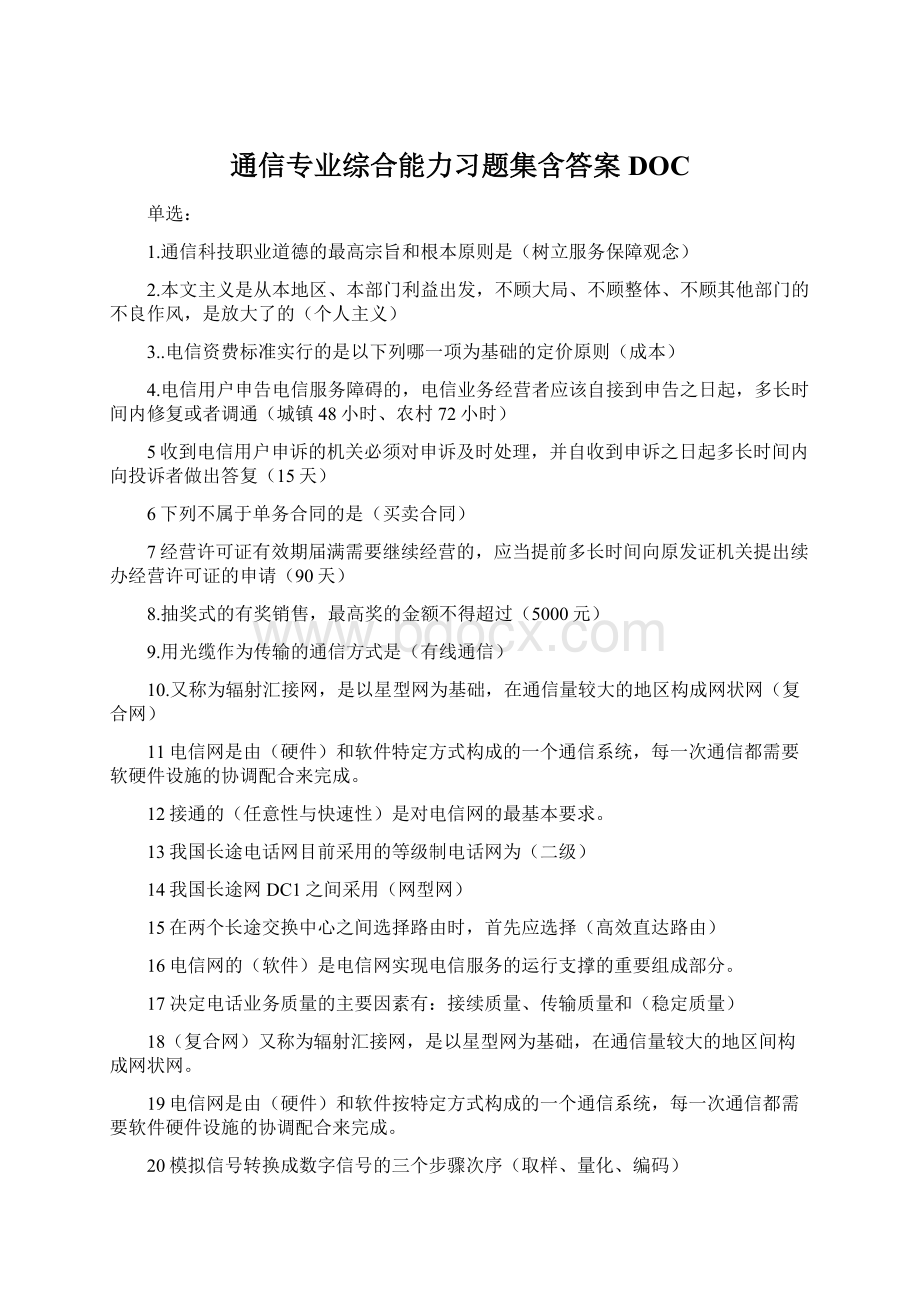 通信专业综合能力习题集含答案DOC.docx