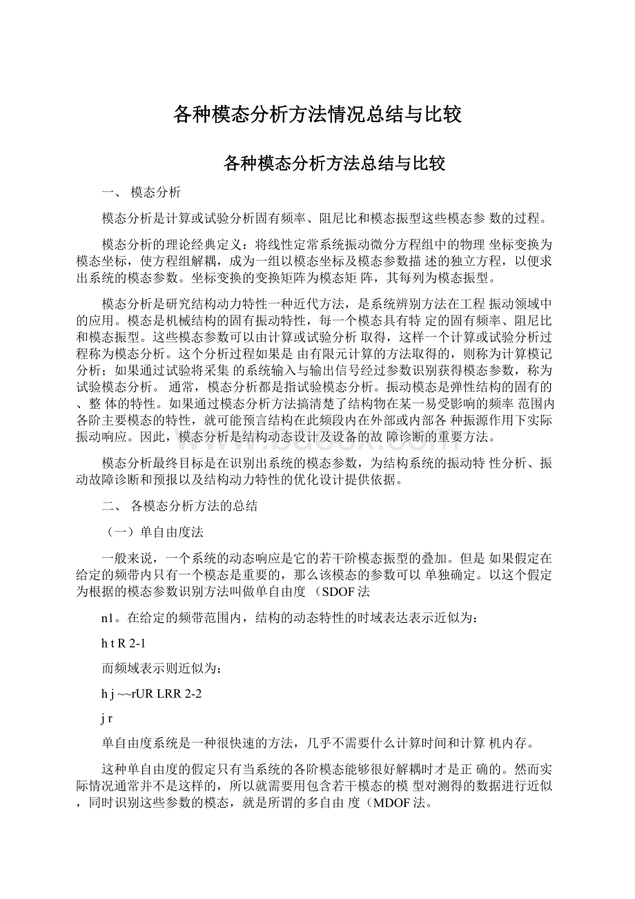 各种模态分析方法情况总结与比较.docx