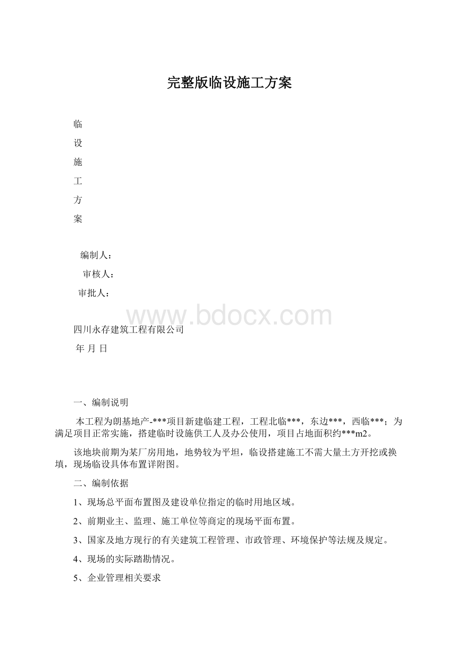 完整版临设施工方案Word文档格式.docx_第1页