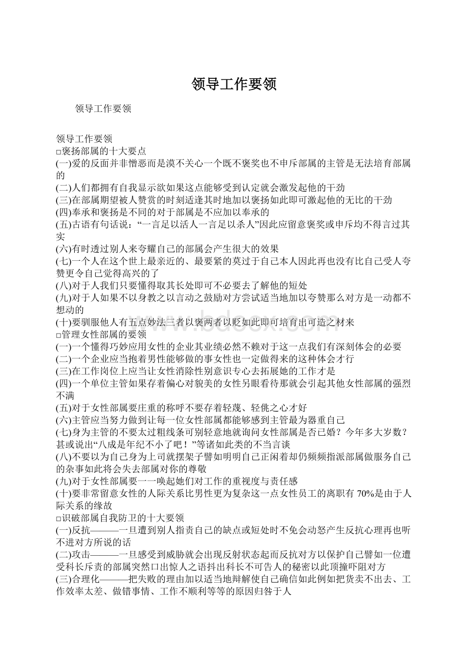 领导工作要领文档格式.docx_第1页