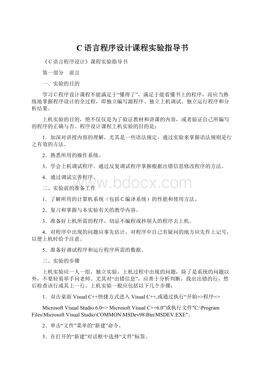 C语言程序设计课程实验指导书.docx