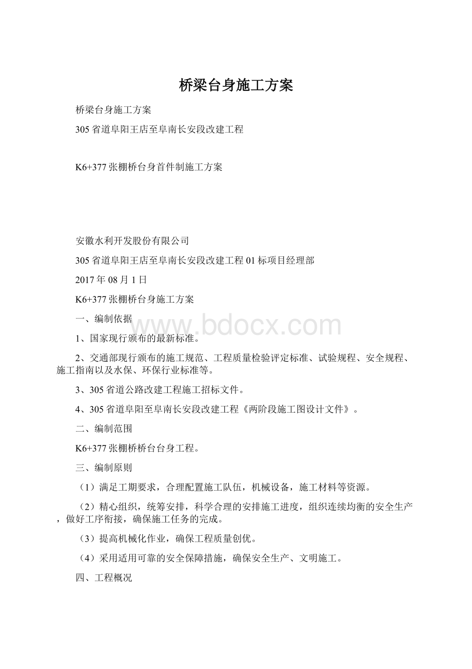 桥梁台身施工方案Word下载.docx