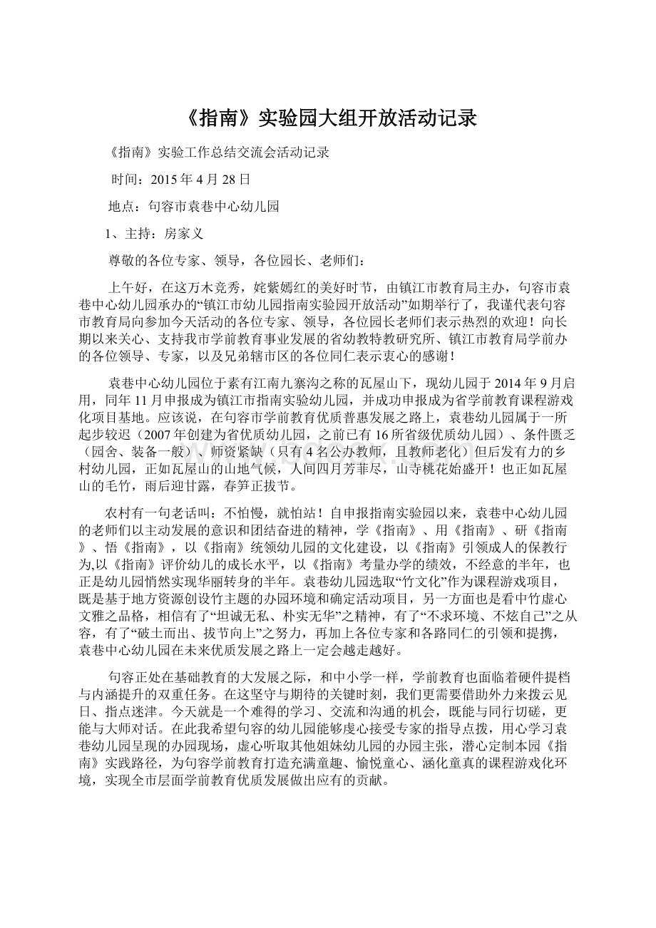 《指南》实验园大组开放活动记录Word文档下载推荐.docx