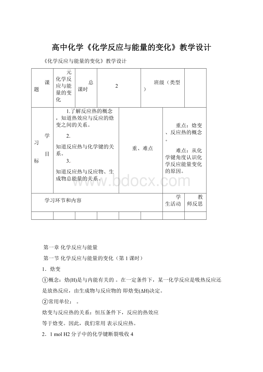 高中化学《化学反应与能量的变化》教学设计.docx_第1页