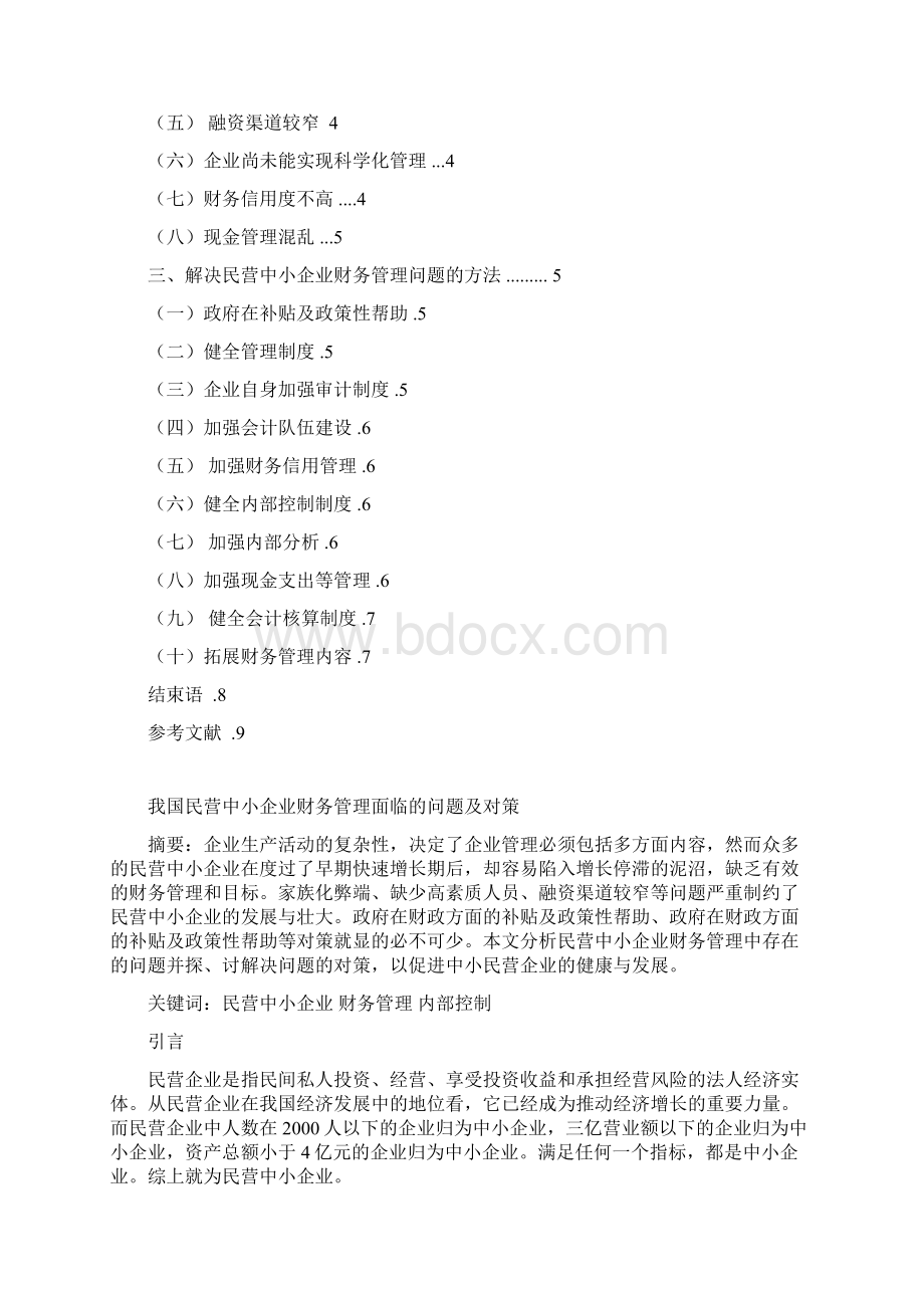 我国民营中小企业财务管理面临的问题及对策.docx_第2页