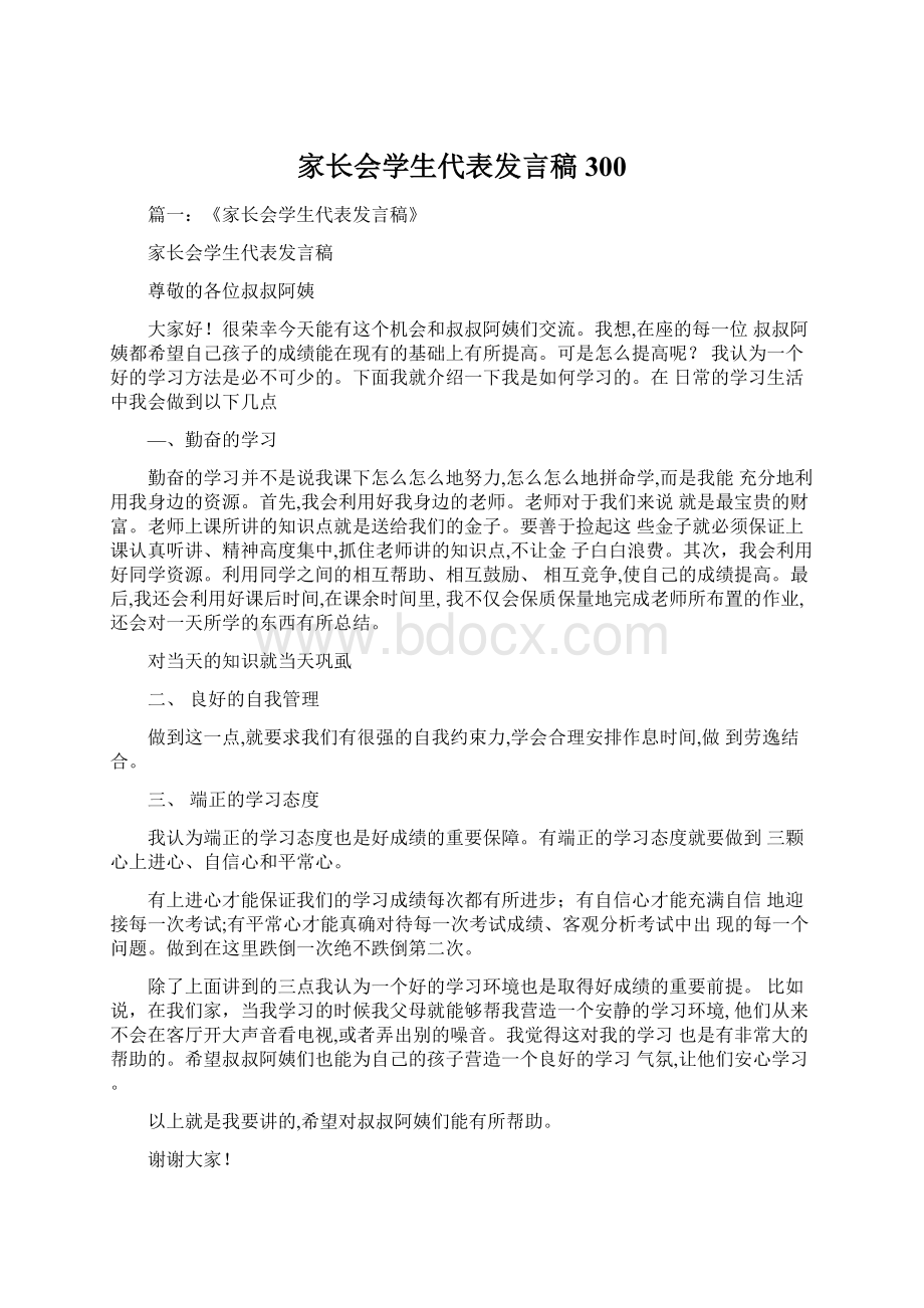 家长会学生代表发言稿300.docx_第1页