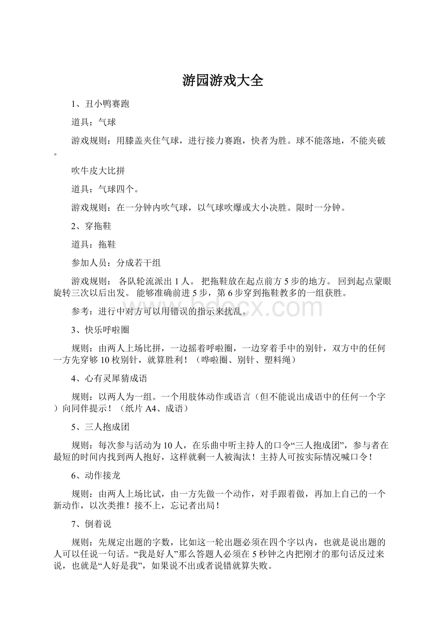 游园游戏大全.docx_第1页