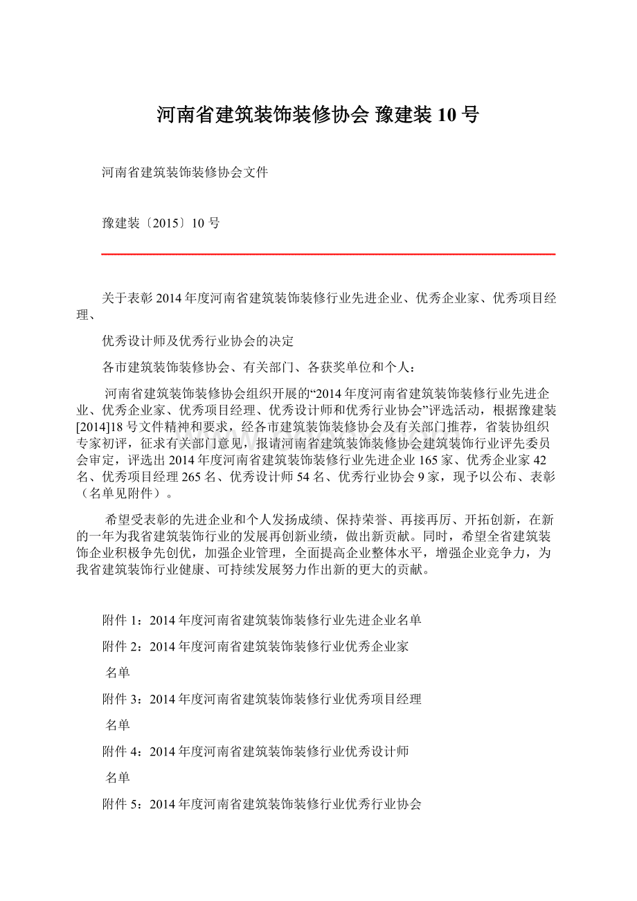 河南省建筑装饰装修协会 豫建装10号.docx