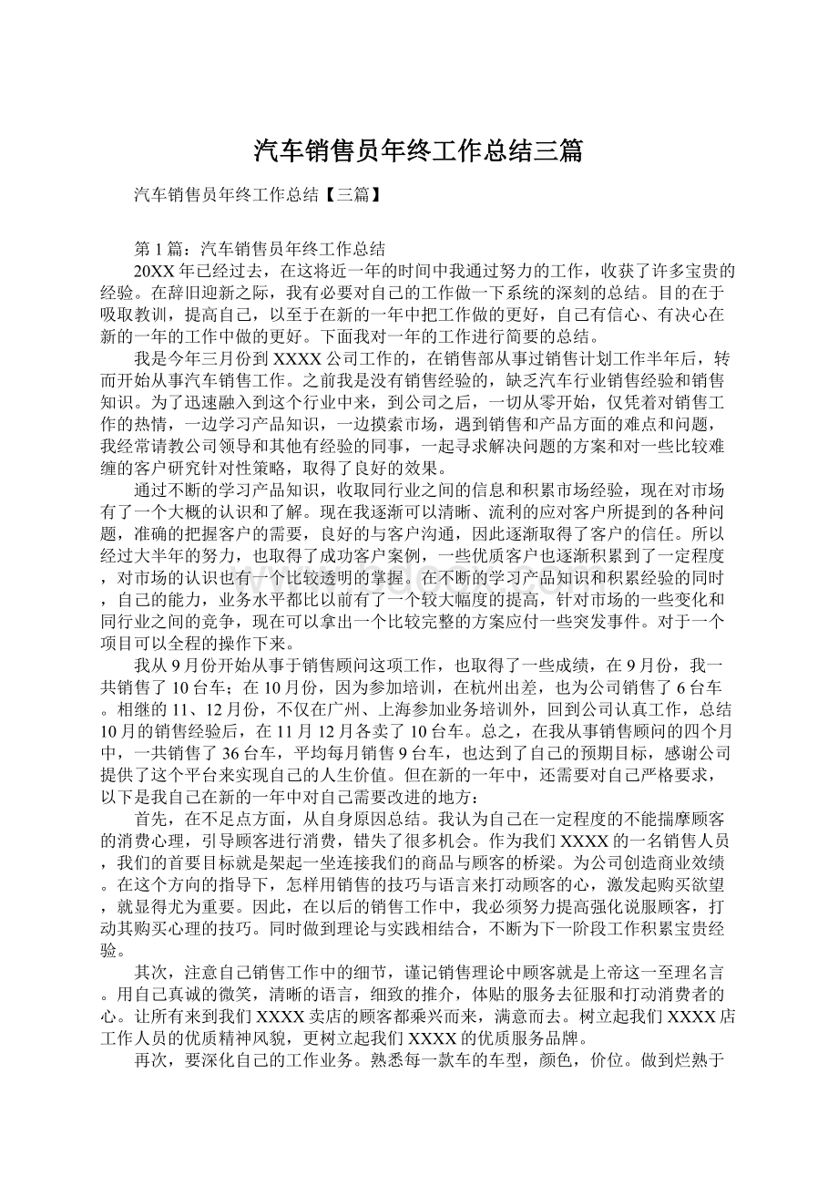 汽车销售员年终工作总结三篇文档格式.docx