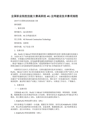 全国职业院校技能大赛高职组4G全网建设技术赛项规程Word文档下载推荐.docx