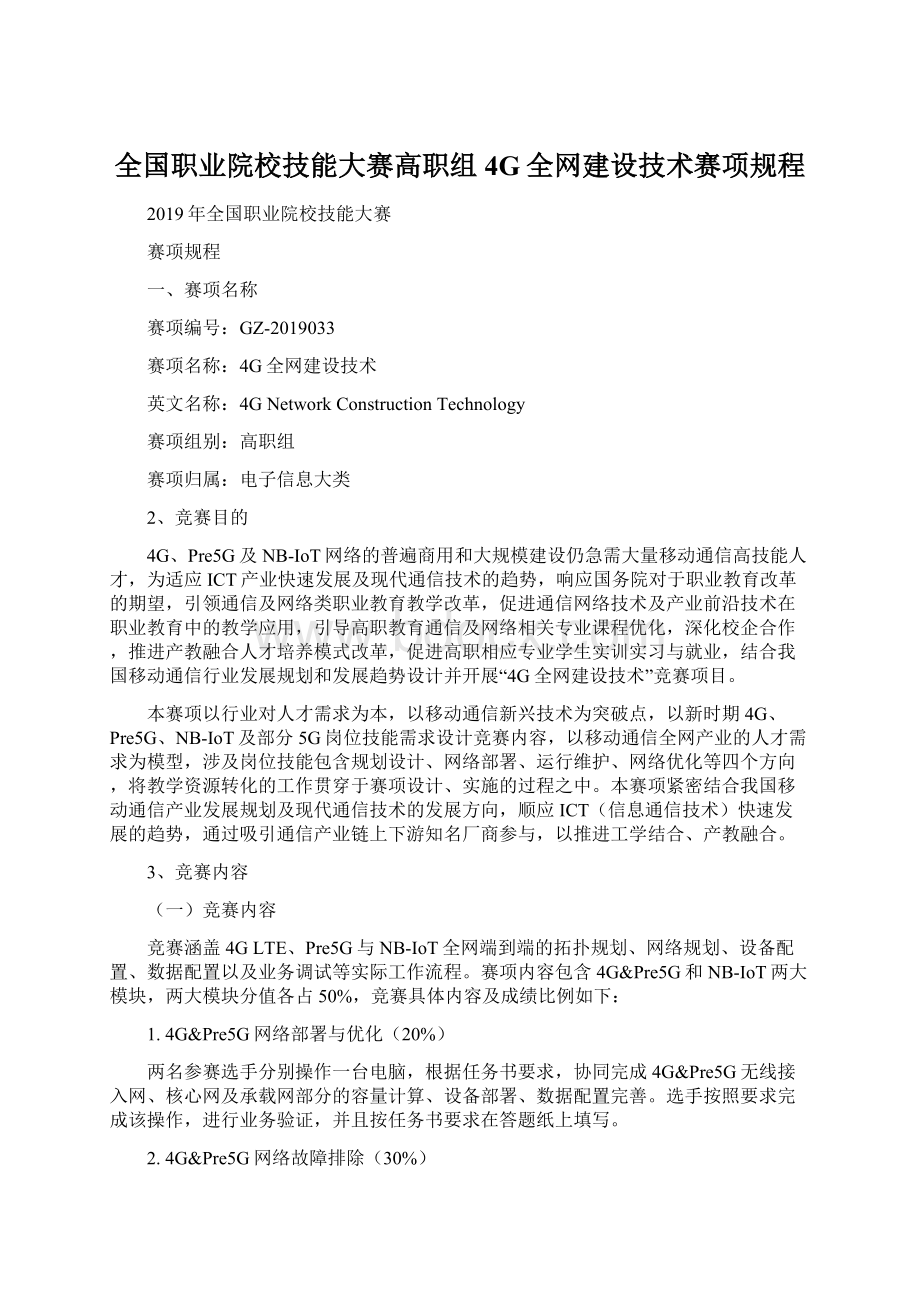 全国职业院校技能大赛高职组4G全网建设技术赛项规程Word文档下载推荐.docx_第1页