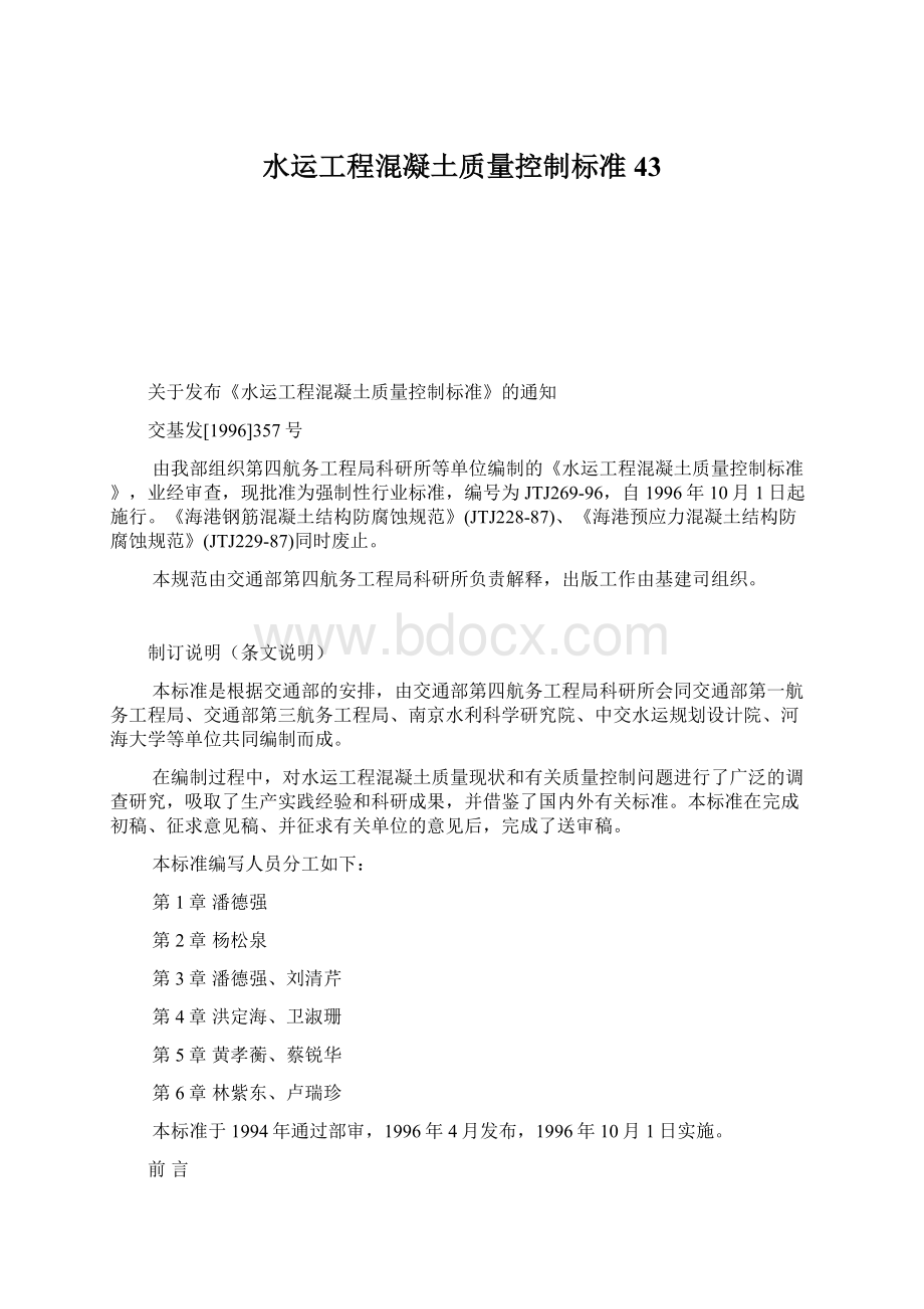 水运工程混凝土质量控制标准43.docx_第1页