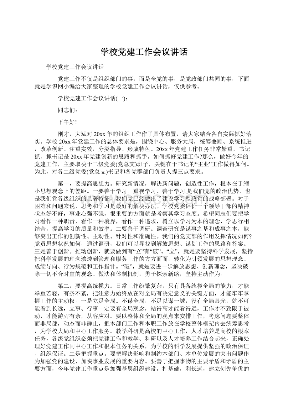 学校党建工作会议讲话.docx