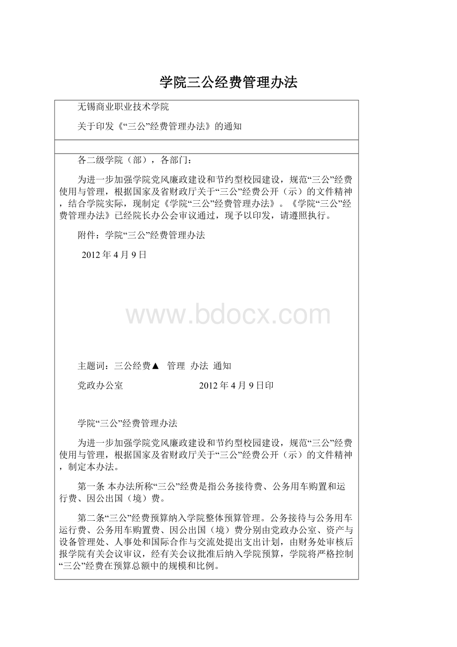 学院三公经费管理办法.docx_第1页