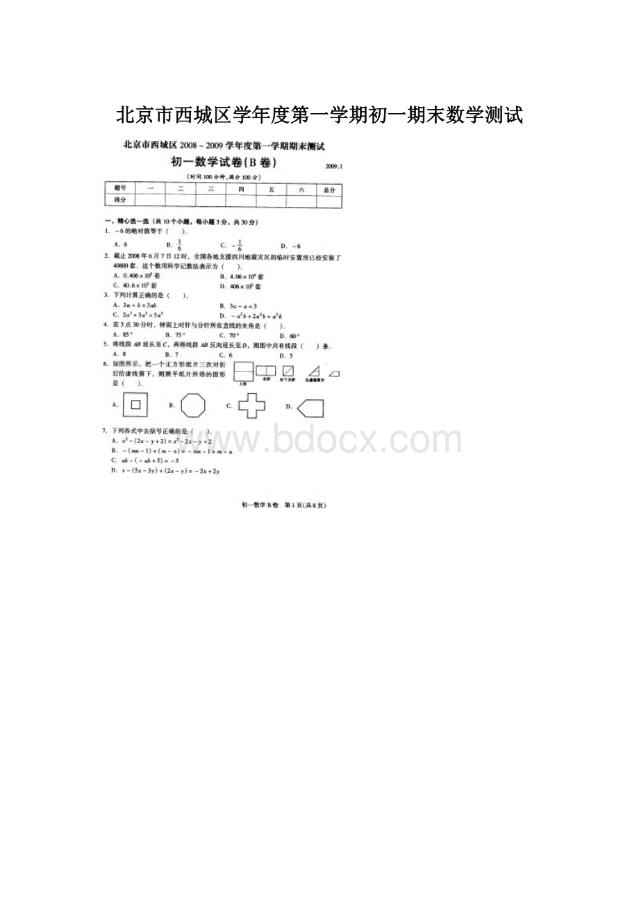 北京市西城区学年度第一学期初一期末数学测试.docx