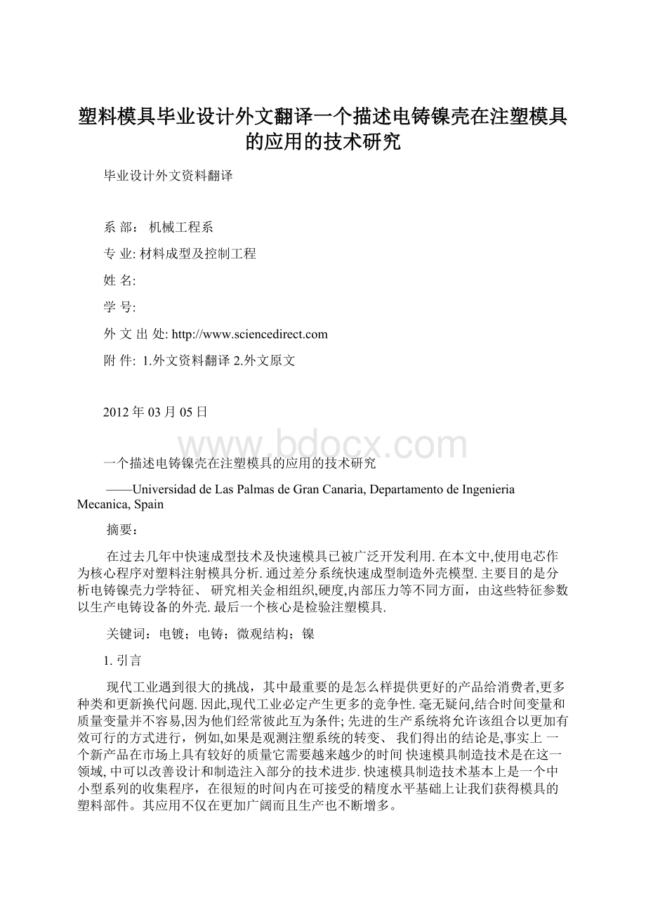 塑料模具毕业设计外文翻译一个描述电铸镍壳在注塑模具的应用的技术研究.docx_第1页