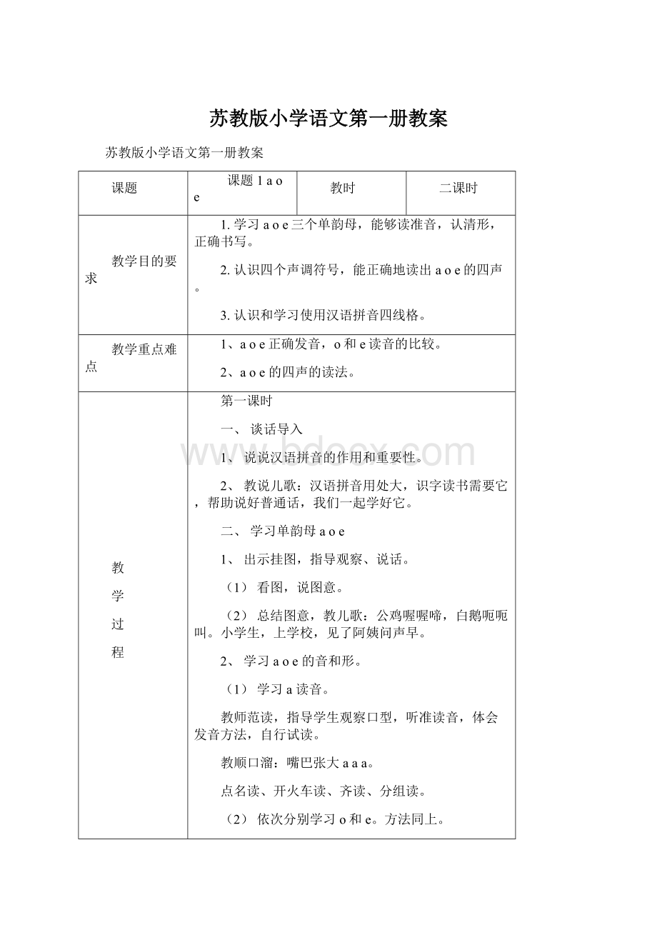 苏教版小学语文第一册教案.docx