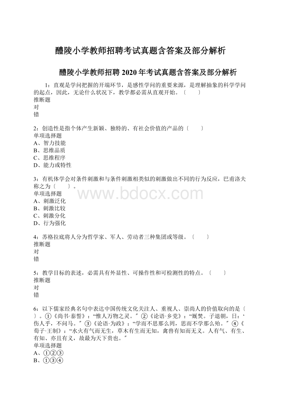 醴陵小学教师招聘考试真题含答案及部分解析Word格式.docx_第1页