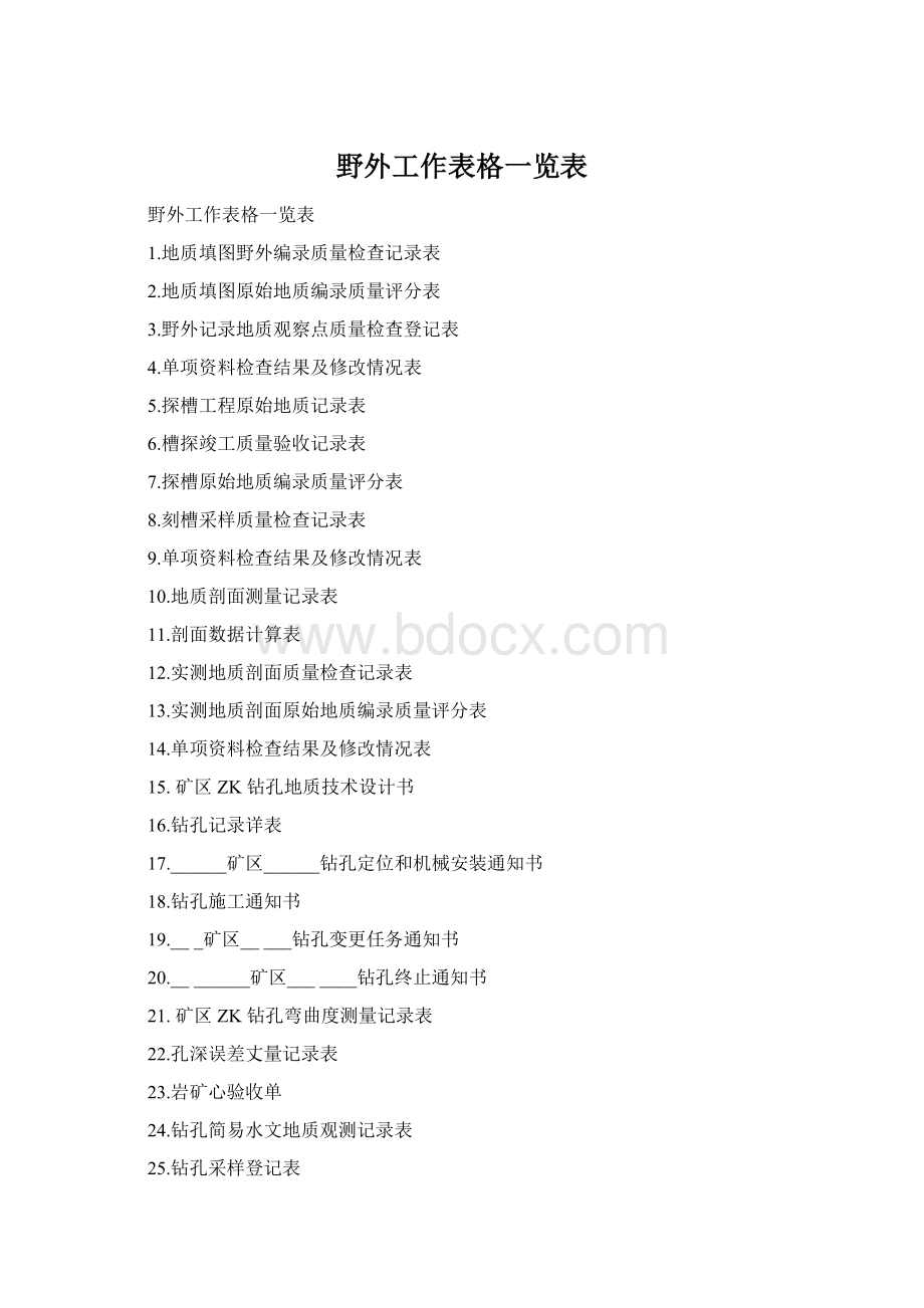 野外工作表格一览表Word格式.docx