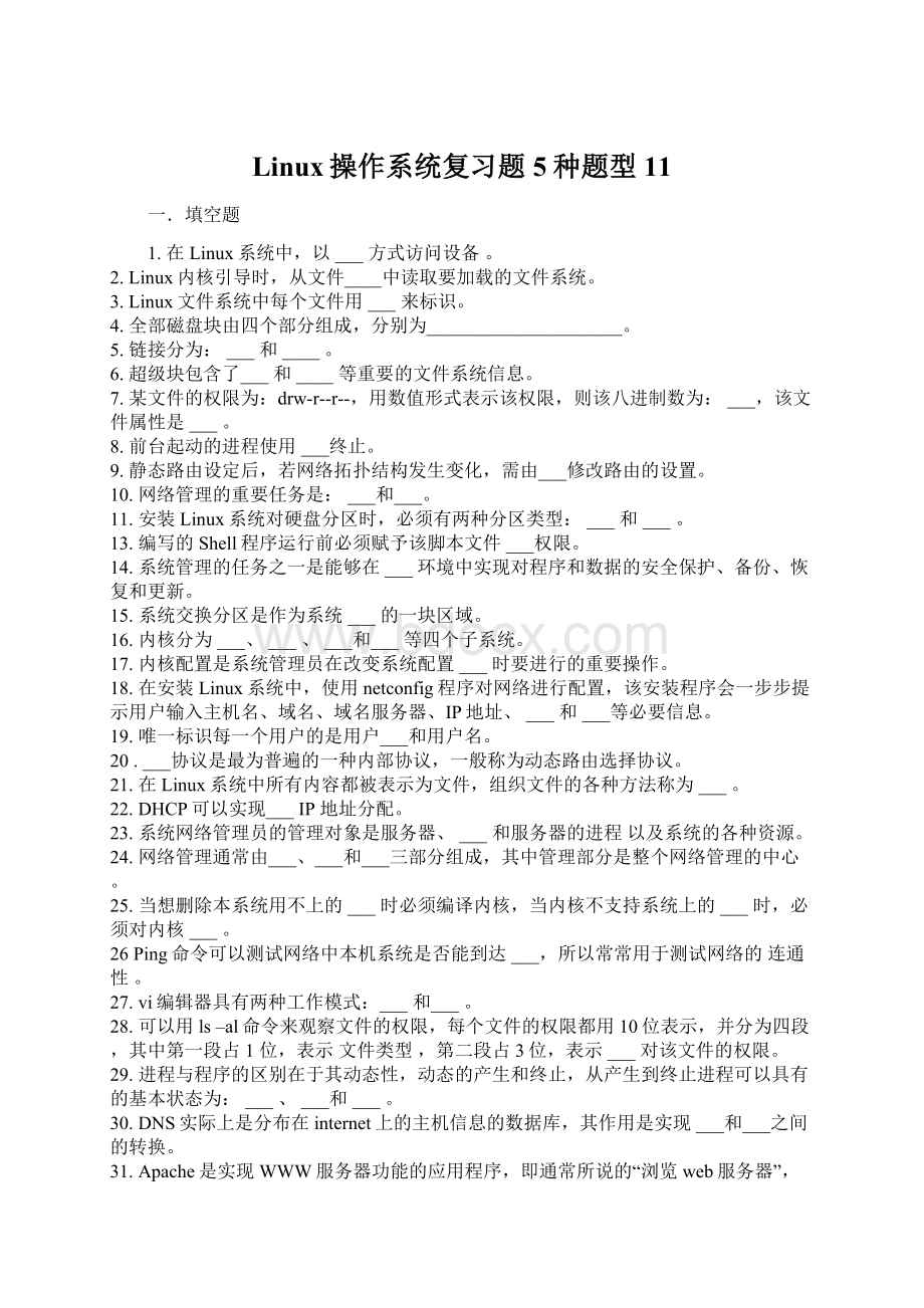 Linux操作系统复习题5种题型11文档格式.docx_第1页