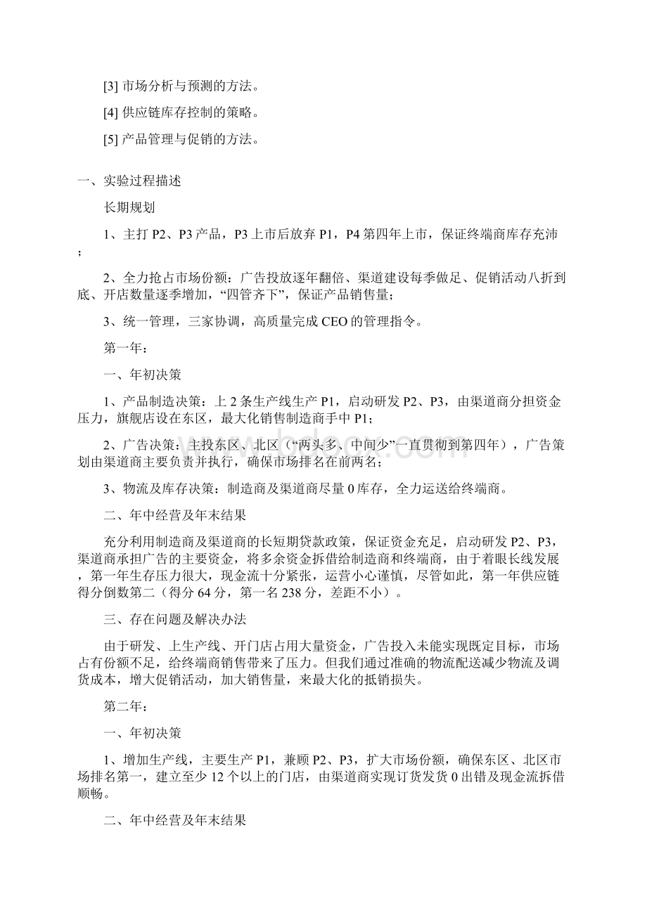 供应链沙盘实验报告及对供应链的理解心得Word下载.docx_第2页