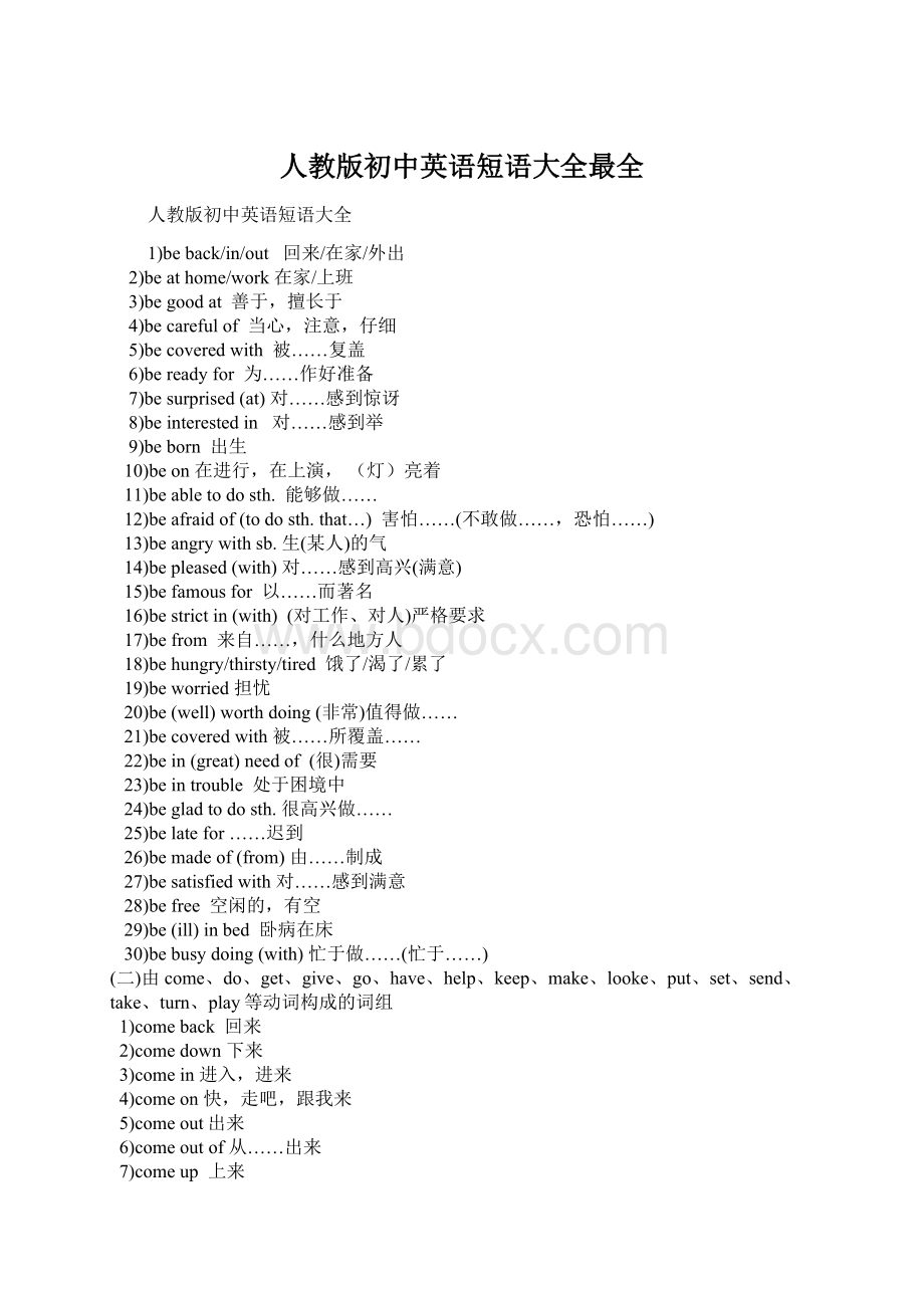 人教版初中英语短语大全最全Word格式文档下载.docx_第1页