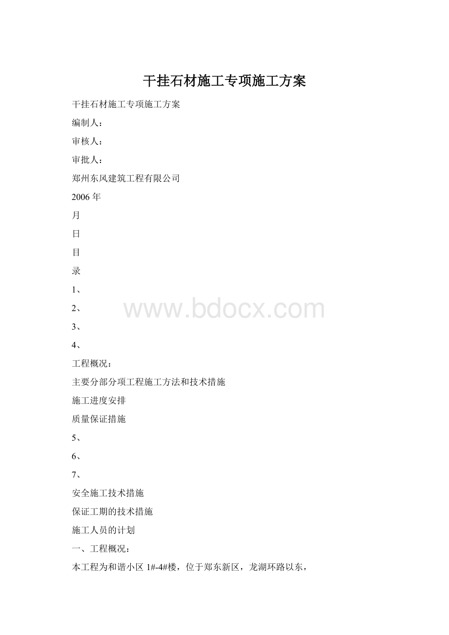 干挂石材施工专项施工方案.docx_第1页