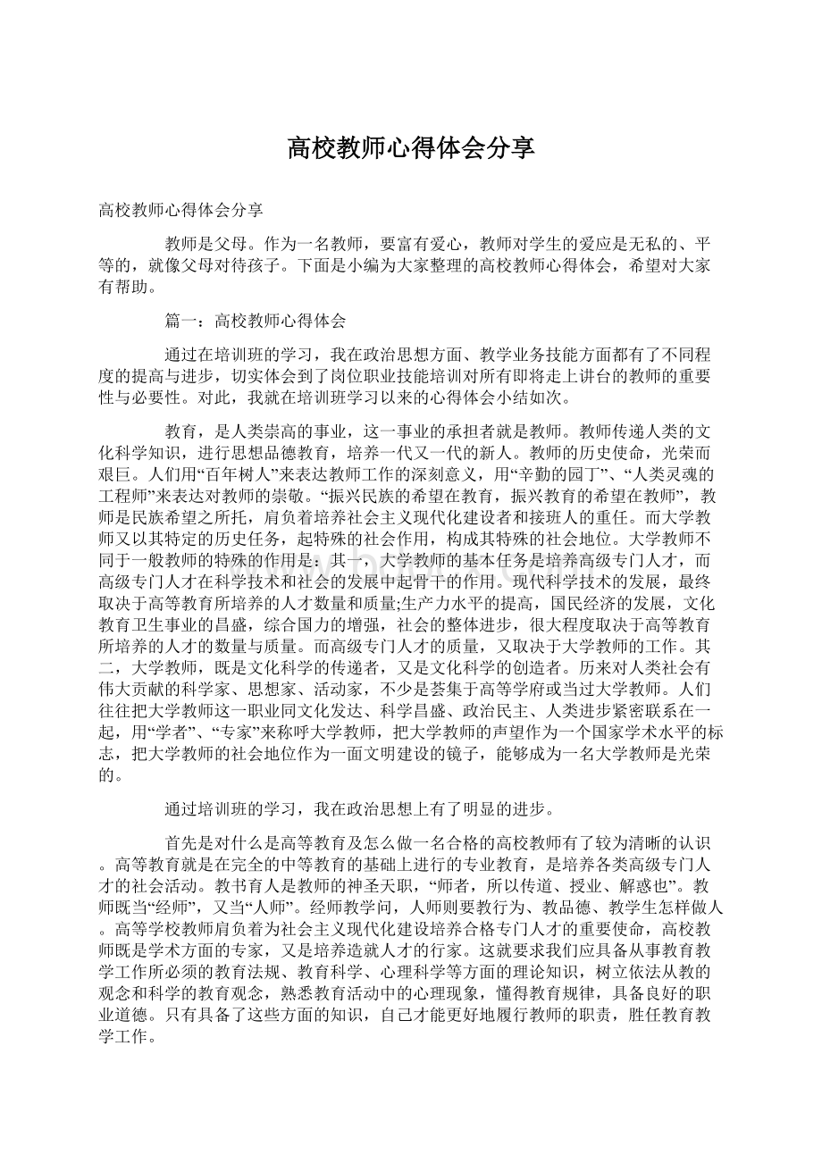 高校教师心得体会分享.docx