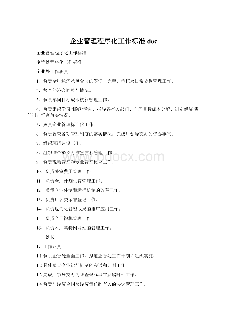 企业管理程序化工作标准doc.docx