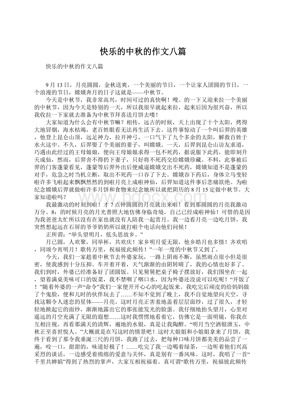 快乐的中秋的作文八篇.docx