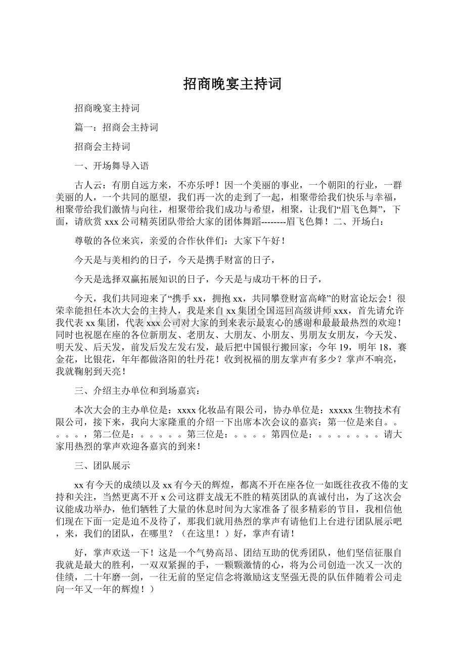 招商晚宴主持词Word文档下载推荐.docx_第1页