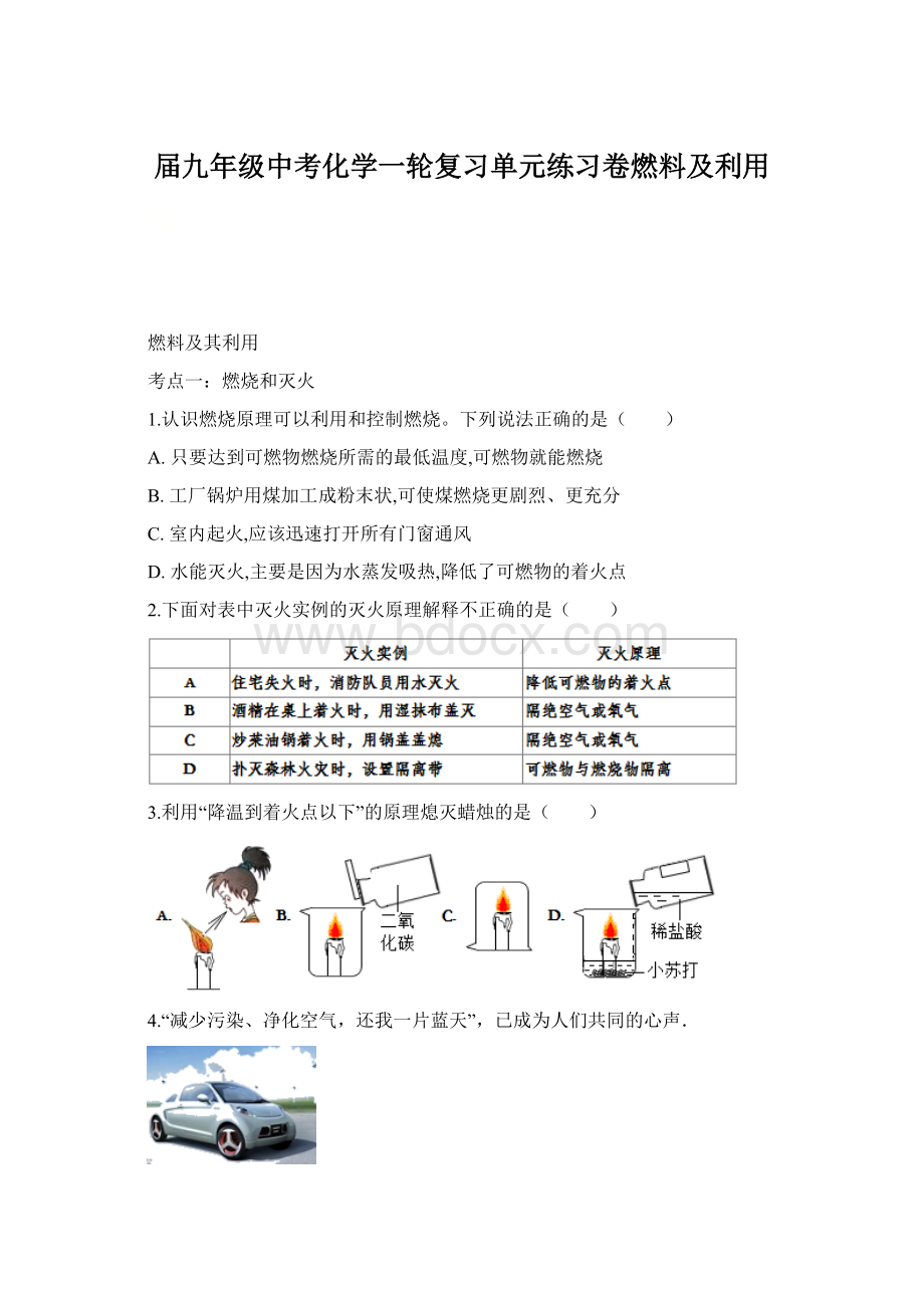 届九年级中考化学一轮复习单元练习卷燃料及利用Word格式文档下载.docx_第1页