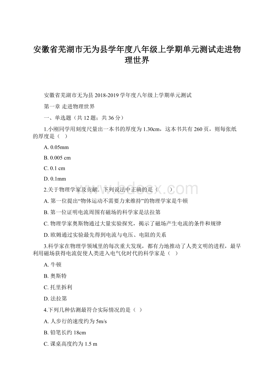 安徽省芜湖市无为县学年度八年级上学期单元测试走进物理世界Word格式文档下载.docx