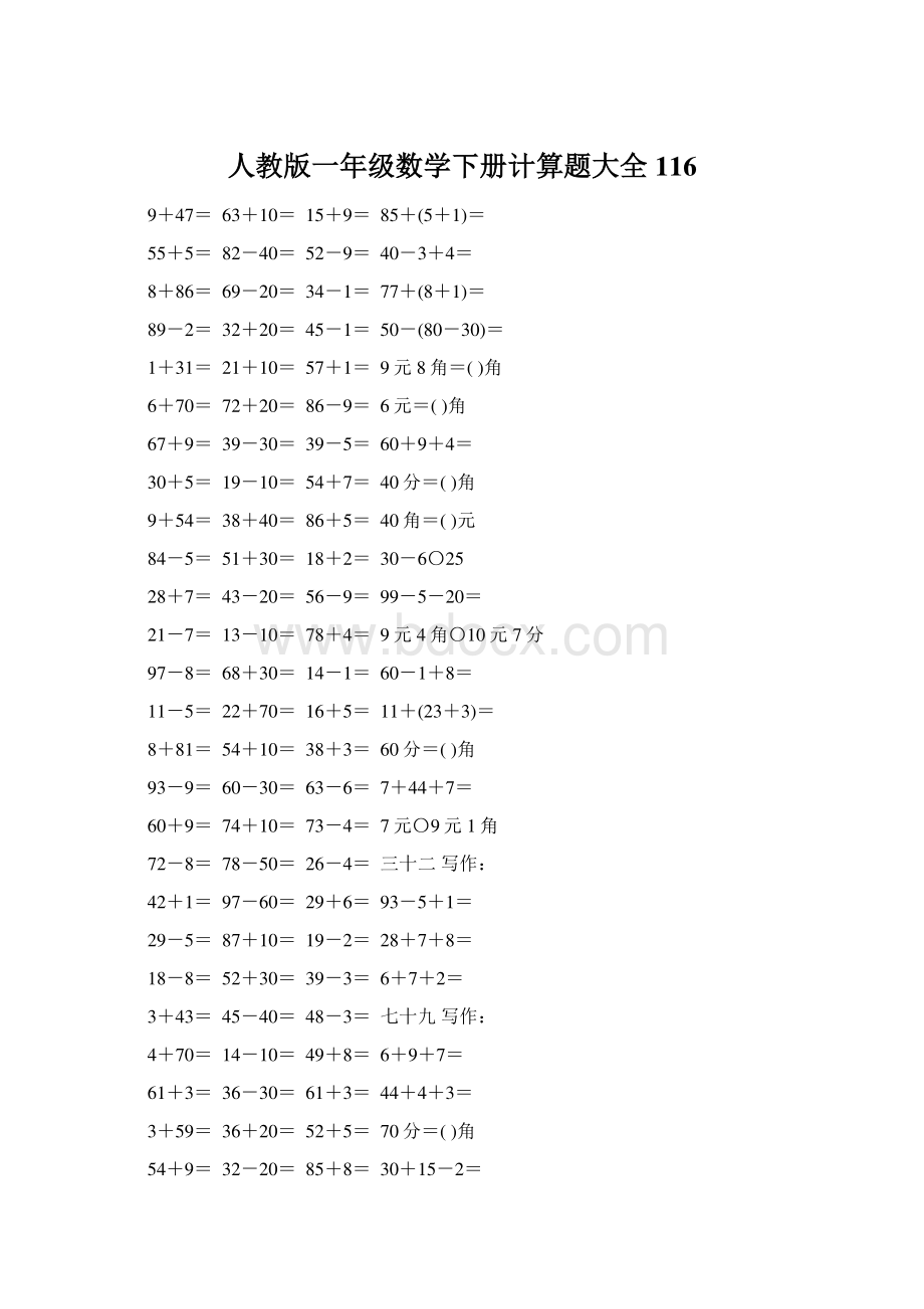 人教版一年级数学下册计算题大全116Word格式.docx