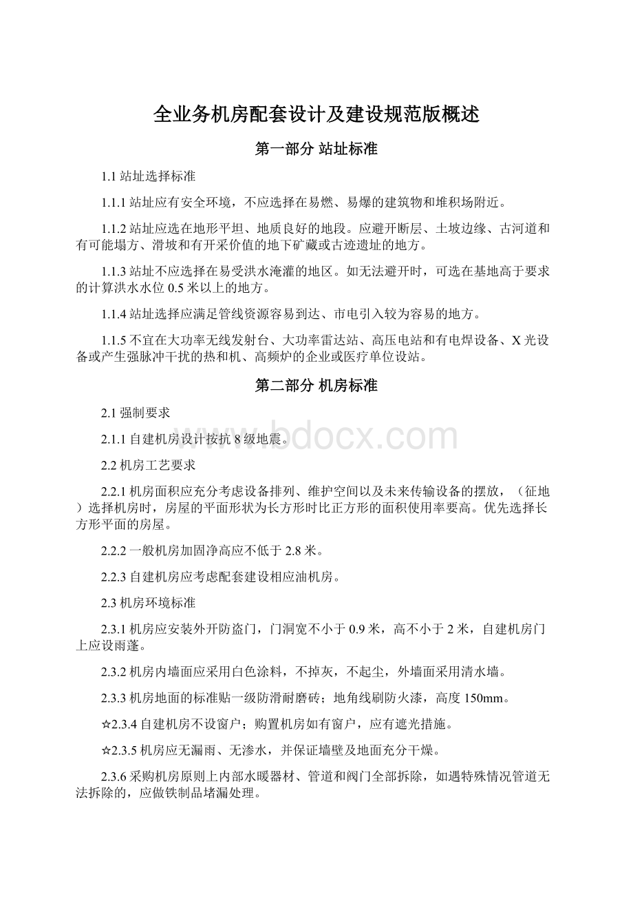 全业务机房配套设计及建设规范版概述Word格式文档下载.docx