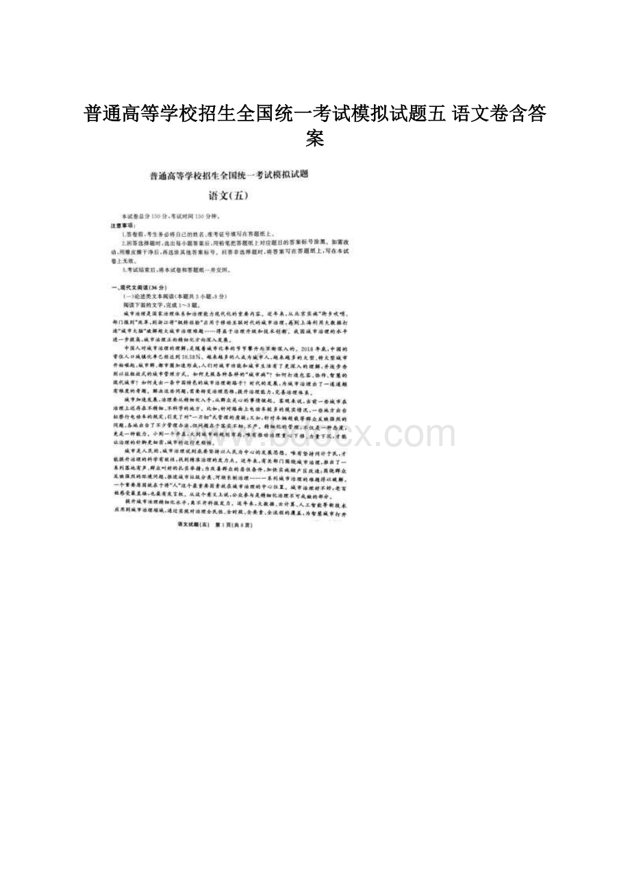 普通高等学校招生全国统一考试模拟试题五 语文卷含答案Word格式文档下载.docx_第1页