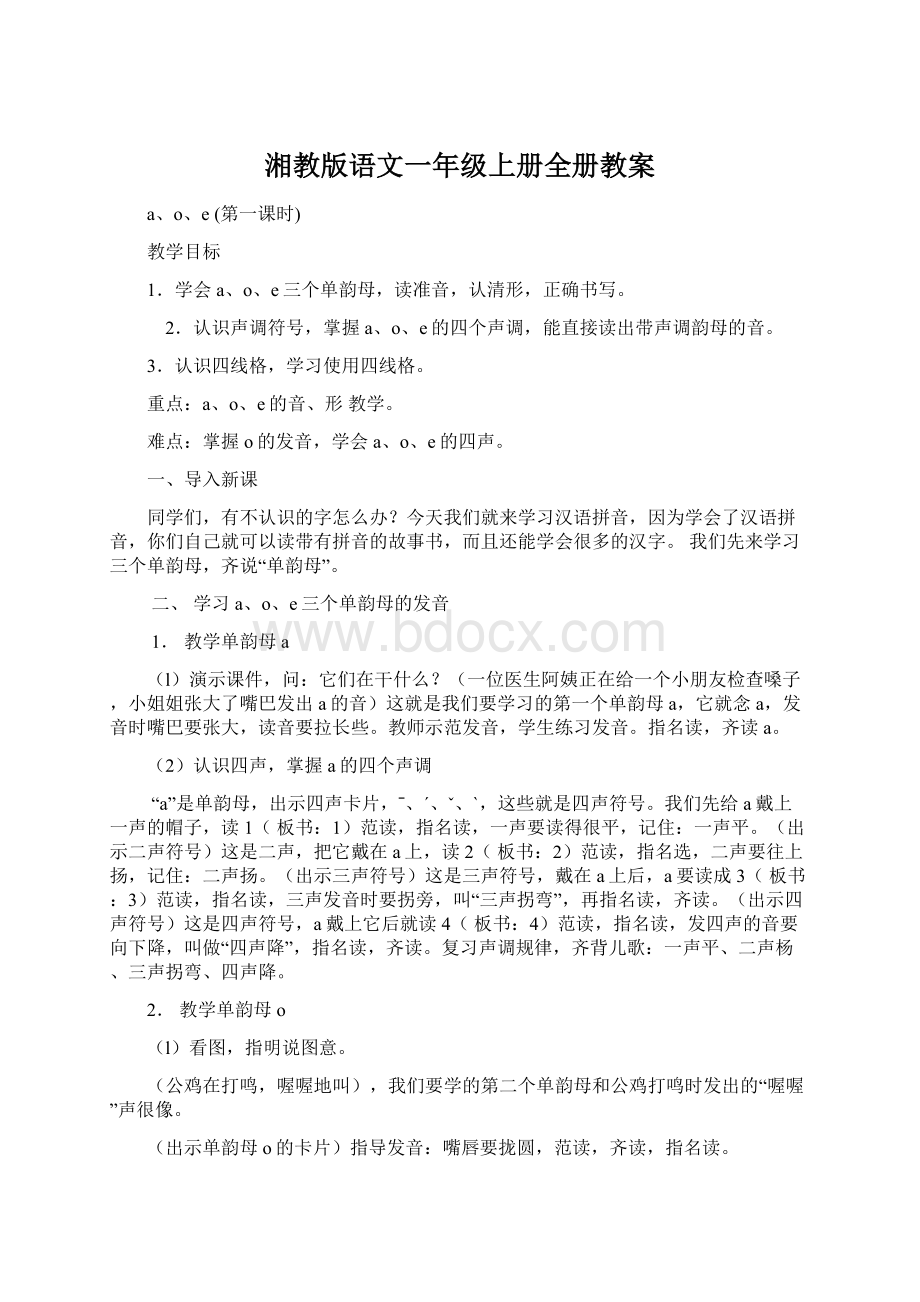 湘教版语文一年级上册全册教案.docx