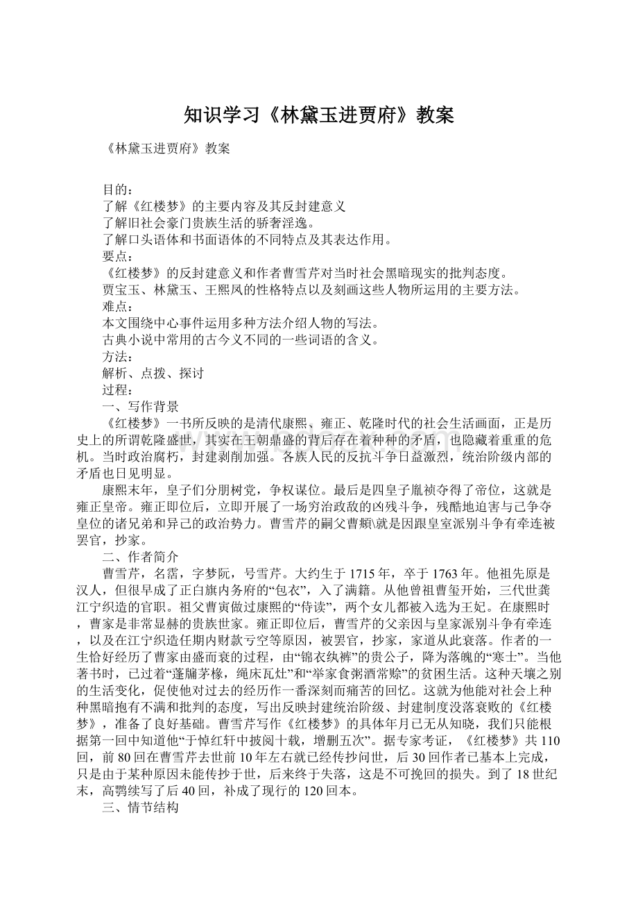 知识学习《林黛玉进贾府》教案.docx_第1页