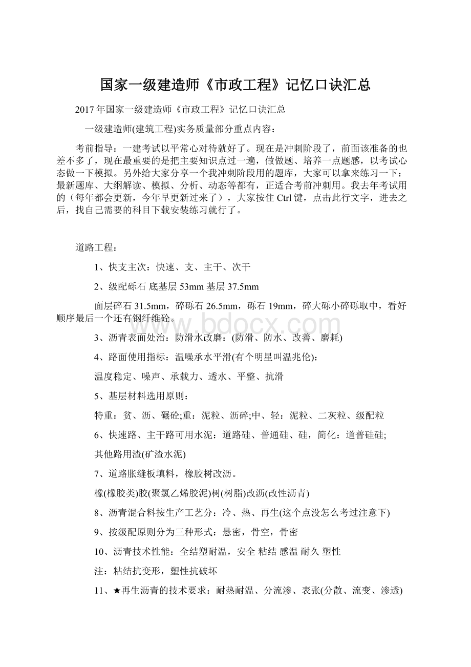 国家一级建造师《市政工程》记忆口诀汇总.docx_第1页