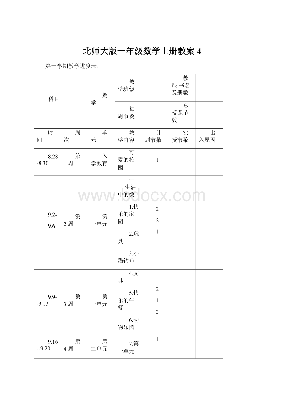 北师大版一年级数学上册教案 4Word文件下载.docx_第1页