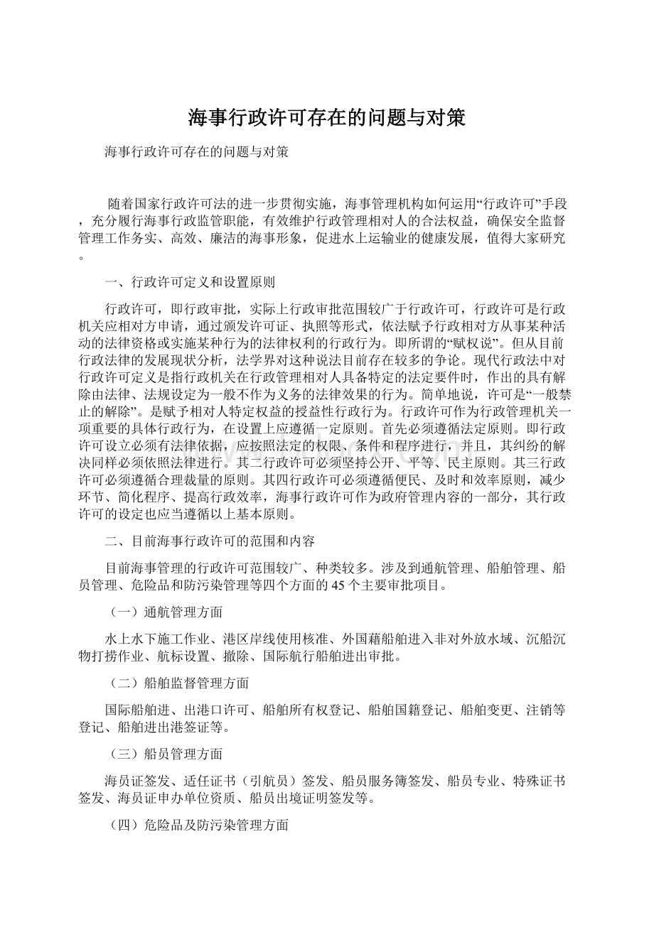 海事行政许可存在的问题与对策.docx