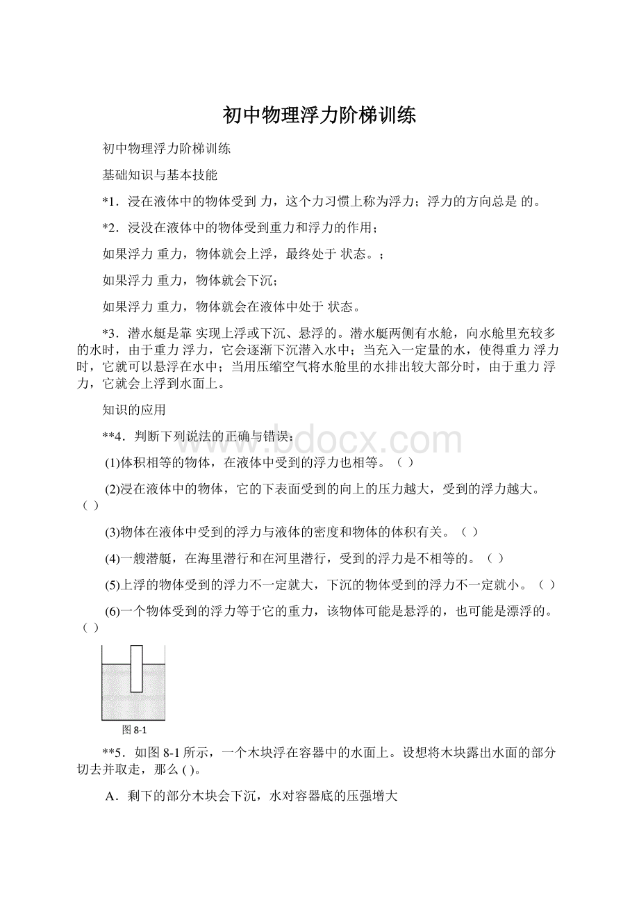 初中物理浮力阶梯训练Word格式文档下载.docx