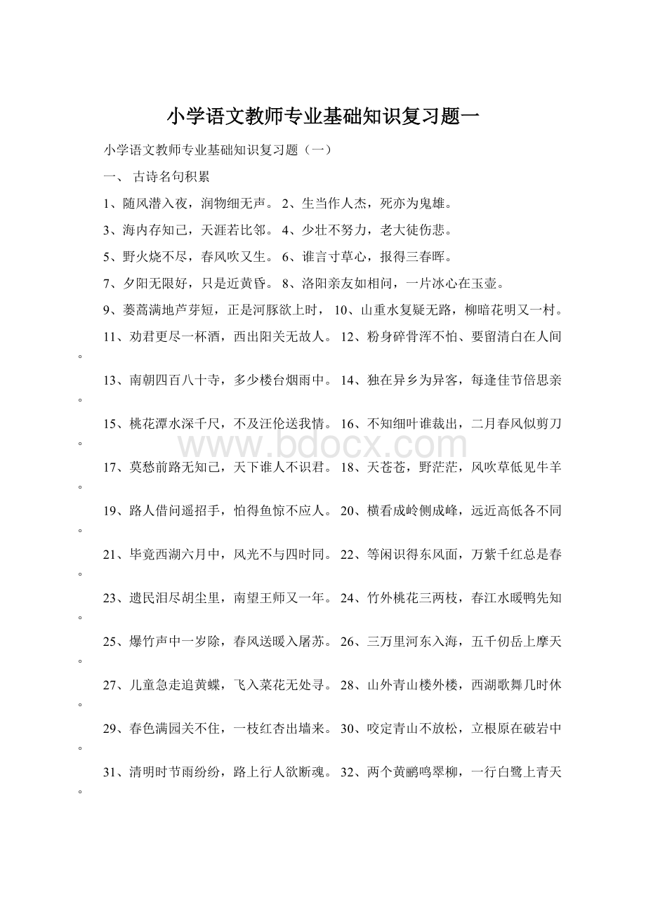 小学语文教师专业基础知识复习题一Word格式文档下载.docx_第1页